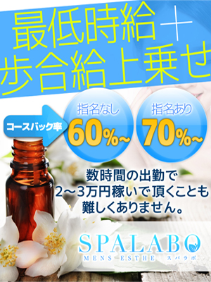 SPA LABO(スパラボ)