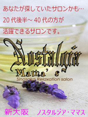 ノスタルジア ママス