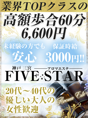 神戸メンズエステ「FIVE STAR」