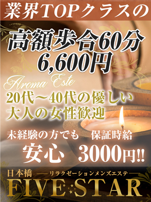 大阪日本橋メンズエステ「FIVE STAR」