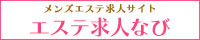 メンズエステ求人サイト【エステ求人なび】