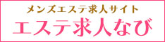 メンズエステ求人サイト【エステ求人なび】