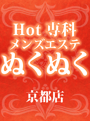 Hot専科ぬくぬく