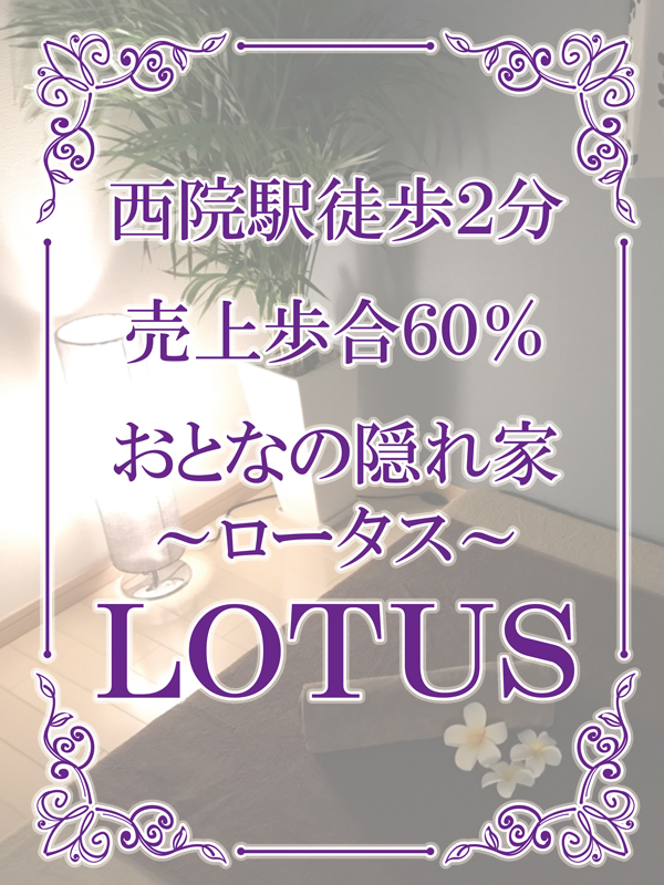 Lotus(ロータス)