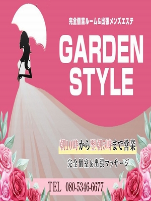 GARDEN STYLE~ガーデンスタイル~