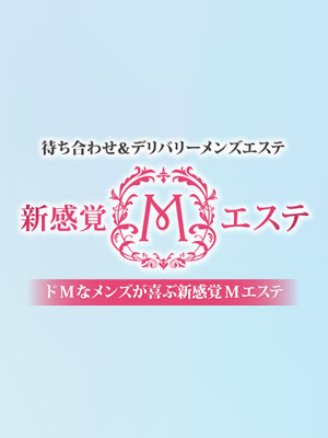新感覚Mエステ
