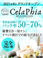 CelaPhia～セラフィア～