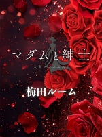 マダムと紳士 梅田ルーム