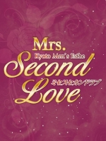Mrs.Second Love(ミセス セカンドラブ)